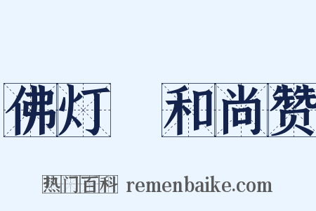 佛灯珣和尚赞是什么意思的图片